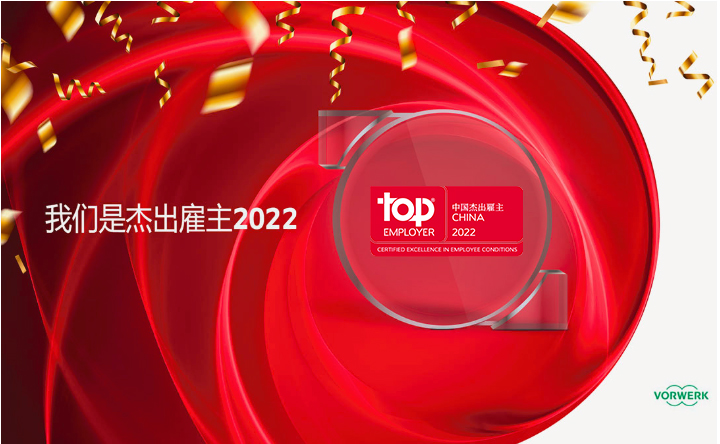 福維克中國(guó)榮獲傑出雇主2021